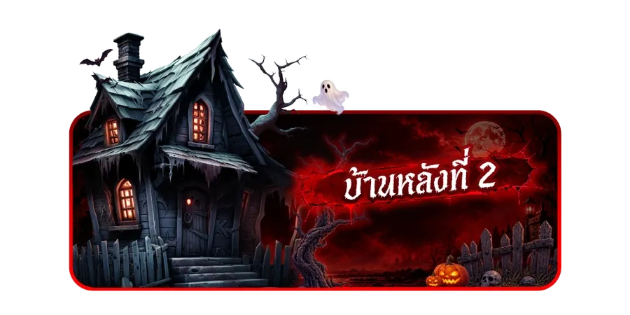 บ้านผีสิงหลังที่ 2